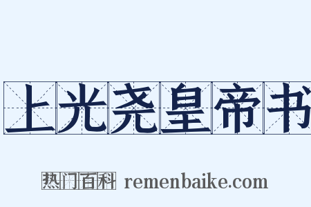 上光尧皇帝书是什么意思的图片